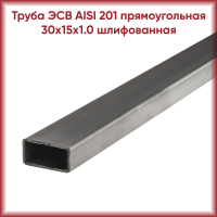 Труба из нержавеющей стали AISI 201 30x15x1.0 прямоугольная шлифованная