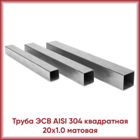 Труба из нержавеющей стали AISI 304 20x1.0 квадратная матовая