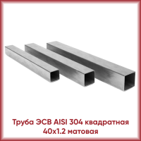 Труба из нержавеющей стали AISI 430 40x1.2 квадратная матовая