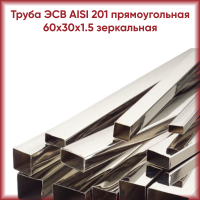 Труба из нержавеющей стали AISI 201 60x30x1.5 прямоугольная зеркальная
