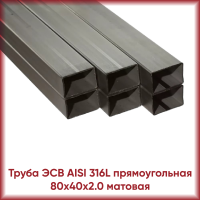 Труба из нержавеющей стали AISI 316L 80x40x2.0 прямоугольная матовая