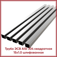 Труба из нержавеющей стали AISI 304 15x1.0 квадратная шлифованная