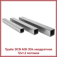 Труба из нержавеющей стали AISI 304 12x1.2 квадратная матовая