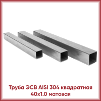Труба из нержавеющей стали AISI 430 40x1.0 квадратная матовая