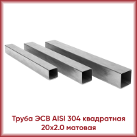 Труба из нержавеющей стали AISI 304 20x2.0 квадратная матовая