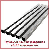 Труба из нержавеющей стали AISI 430 40x2.0 квадратная шлифованная
